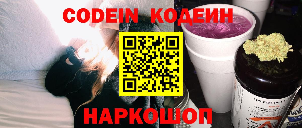 Гатчина  Кодеиновый сироп Lean Purple Drank  Кодеин Purple Drank  Вход с VPN 
