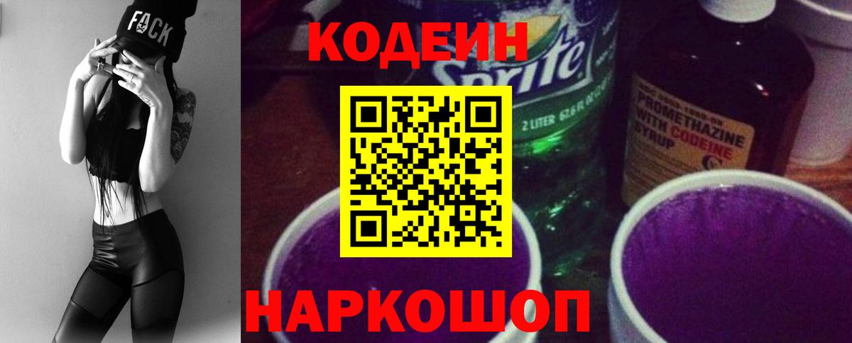 Кодеин Purple Drank Гатчина